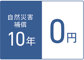 自然災害保証10年0円