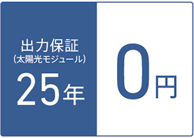出力保証25年0円