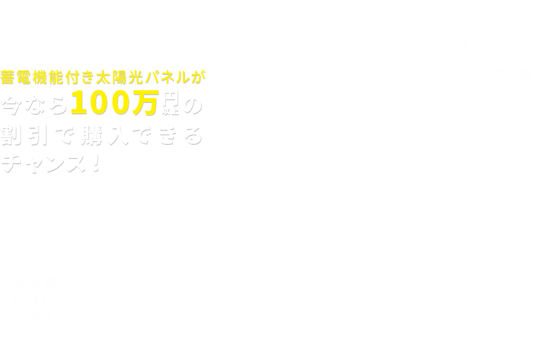 太陽光×蓄電システム導入負担ゼロの「ホームメイド発電ZEROプラン」発売記念キャンペーン
