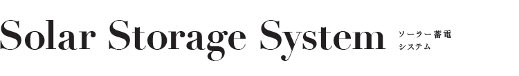 ソーラー蓄電システム