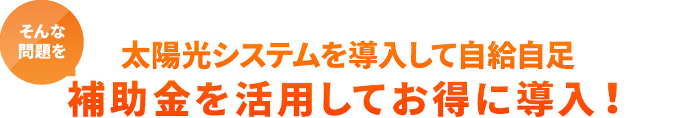 太陽光システムを導入して自給自足補助金を活用してお得に導入!