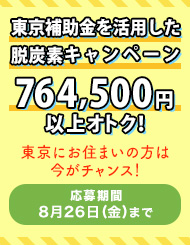 東京補助金を活用した脱炭素キャンペーン 764,500円以上オトク！